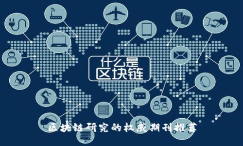 区块链研究的权威期刊推荐