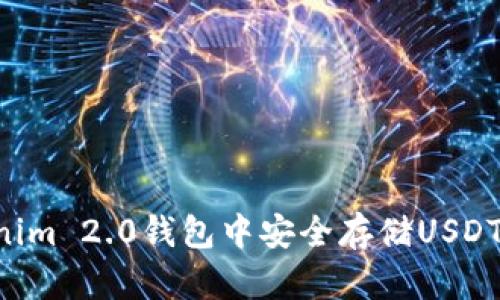 如何在Tokenim 2.0钱包中安全存储USDT:步骤与技巧