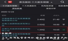 ### 与关键词Tokenim 2.0 冷钱包官方网站：安全加密