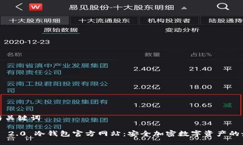 ### 与关键词

Tokenim 2.0 冷钱包官方网站：安全加密数字资产的最佳选择