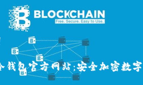 ### 与关键词

Tokenim 2.0 冷钱包官方网站：安全加密数字资产的最佳选择