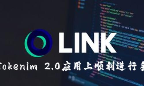如何在Tokenim 2.0应用上顺利进行手机提现