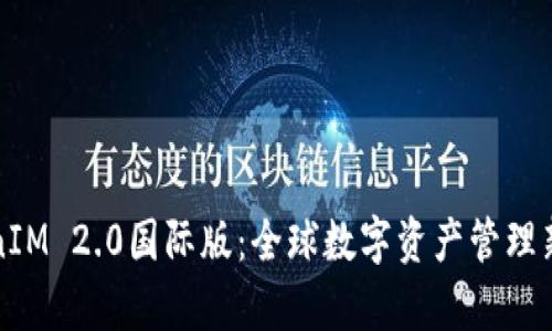 TokenIM 2.0国际版：全球数字资产管理新篇章