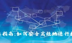 Tokenim转账指南：如何安全高效地进行数字资产转