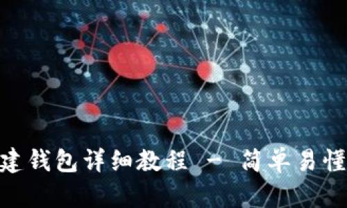 Tokenim创建钱包详细教程 - 简单易懂的步骤指南