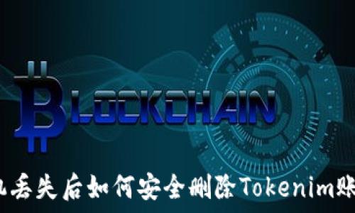  
手机丢失后如何安全删除Tokenim账户？