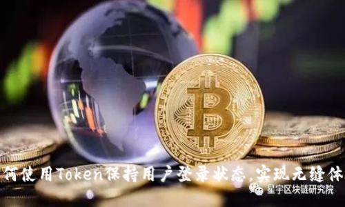 如何使用Token保持用户登录状态，实现无缝体验