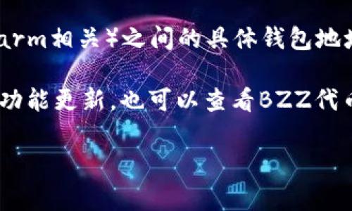 截至我最后的更新，在2023年10月，Tokenim 2.0 和 BZZ（通常指的是以太坊上的的BZZ代币，与Swarm相关）之间的具体钱包地址问题并没有明确的信息。一般来说，是否提供特定代币的支持取决于钱包的更新情况和开发者的决定。

为了找到最新的信息，建议你访问Tokenim的官方网站或他们的官方社交媒体渠道，查看最新的公告和功能更新。也可以查看BZZ代币的相关钱包提供商，以确认哪些钱包支持BZZ以及如何获取相关钱包地址。 

如果你有特定的需求或使用场景，可以详细说明，我会尽力提供帮助！