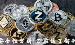 Tokenim安全性分析：你应该了解的关键因素