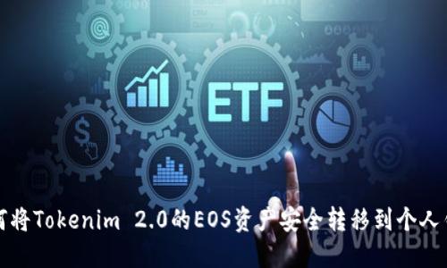 如何将Tokenim 2.0的EOS资产安全转移到个人钱包