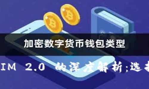BitKeep 和 TokenIM 2.0 的深度解析：选择适合你的数字钱包