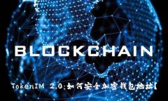 TokenIM 2.0：如何安全加密钱包地址？