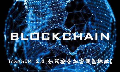TokenIM 2.0：如何安全加密钱包地址？