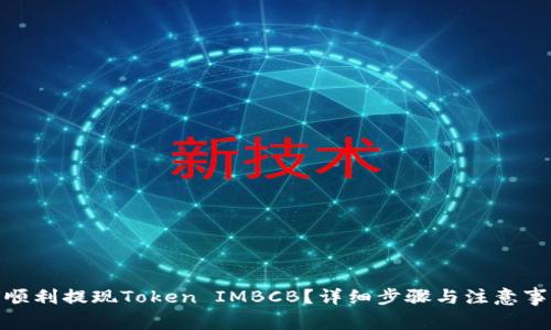 : 如何顺利提现Token IMBCB？详细步骤与注意事项解读