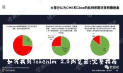 如何找到Tokenim 2.0浏览器：完整指南