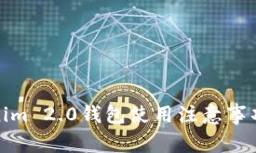 Tokenim 2.0钱包使用注意事项详解
