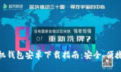 Tokenim 2.0手机钱包安卓下载指南：安全、便捷的数