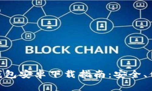 Tokenim 2.0手机钱包安卓下载指南：安全、便捷的数字资产管理