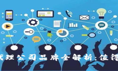 2023年区块链代理公司品牌全解析：值得信赖的顶尖选择