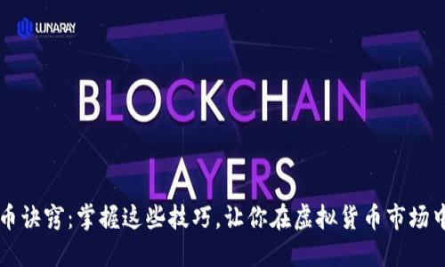 区块链炒币诀窍：掌握这些技巧，让你在虚拟货币市场中稳定盈利