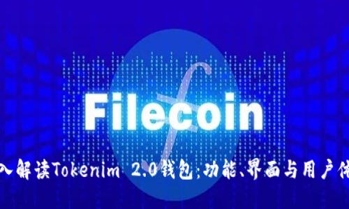 深入解读Tokenim 2.0钱包：功能、界面与用户体验
