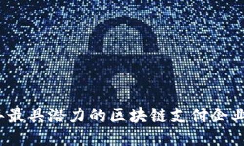 2023年最具潜力的区块链支付企业大盘点