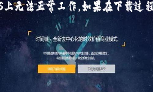 要在苹果X上下载Tokenim，您可以按照以下步骤操作：

1. **打开App Store**：在您的苹果X设备上，找到并点击“App Store”应用程序的图标。

2. **搜索Tokenim**：在App Store的底部，点击“搜索”选项卡，在搜索栏中输入“Tokenim”。然后点击“搜索”按钮。

3. **找到应用程序**：在搜索结果中，找到Tokenim应用程序。确保您确认是正确的应用，以避免下载错误的版本。

4. **下载应用程序**：点击Tokenim应用程序旁边的“获取”按钮（或云朵图标），根据您的设置，可能需要输入Apple ID的密码，或使用Face ID/Touch ID进行身份验证。

5. **等待安装**：应用程序将自动下载并安装到您的设备上。完成后，您可以在主屏幕上找到Tokenim的图标。

6. **打开应用程序并登录**：点击Tokenim的图标，按照提示进行登录或注册账户。

确保您的设备系统是最新的，因为某些应用程序可能在旧版本的iOS上无法正常工作。如果在下载过程中遇到问题，请检查您的网络连接或App Store的设置。

---

如果需要进一步帮助或详细步骤，请告诉我！