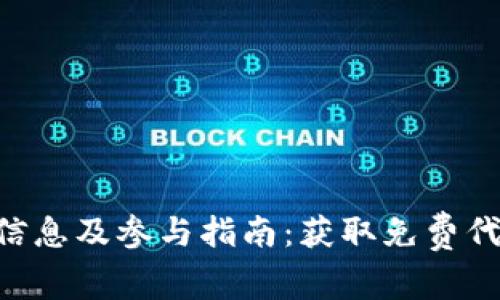 Tokenim空投信息及参与指南：获取免费代币的最佳机会