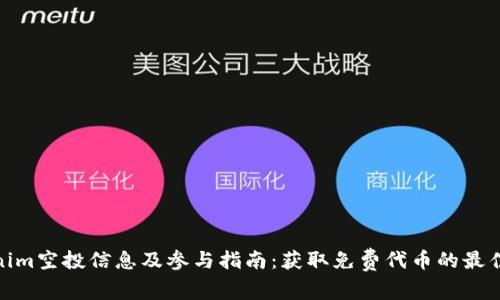 Tokenim空投信息及参与指南：获取免费代币的最佳机会