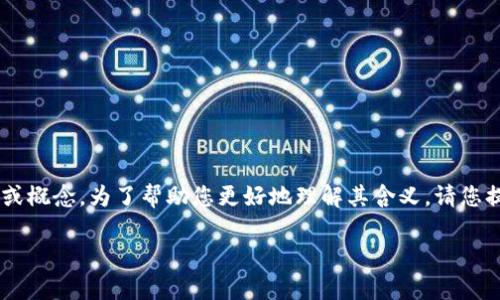 似乎您提到的“tokenim”可能是一个特定项目或技术，但基于我的知识，它并不是一个广泛知名的术语或概念。为了帮助您更好地理解其含义，请您提供更多上下文或说明“tokenim”具体指代的内容，比如是否与区块链、加密货币、某种技术或工具相关。

如果您有具体需求或想了解的方面，我将非常乐意为您提供详细信息。