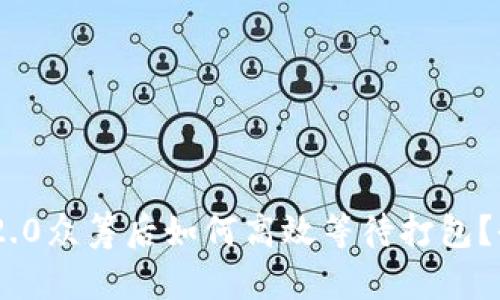 Tokenim 2.0众筹后如何高效等待打包？全方位指南