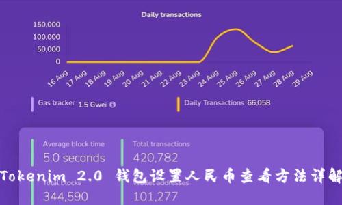 Tokenim 2.0 钱包设置人民币查看方法详解