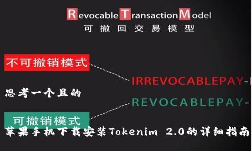 思考一个且的


苹果手机下载安装Tokenim 2.0的详细指南