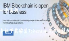思考一个且的苹果手机下载安装Tokenim 2.0的详细指