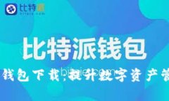 仿真Tokenim2.0钱包下载：提升数字资产管理的安全