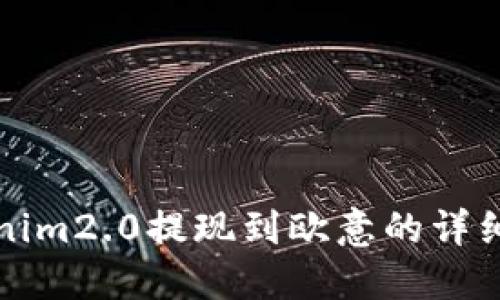 Tokenim2.0提现到欧意的详细指南