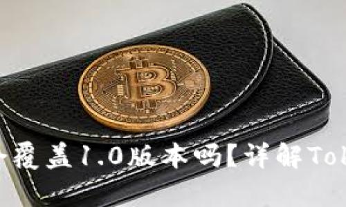 安装TokenIM 2.0.2会覆盖1.0版本吗？详解TokenIM版本间的兼容性