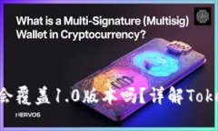 安装TokenIM 2.0.2会覆盖1.0版本吗？详解TokenIM版本间