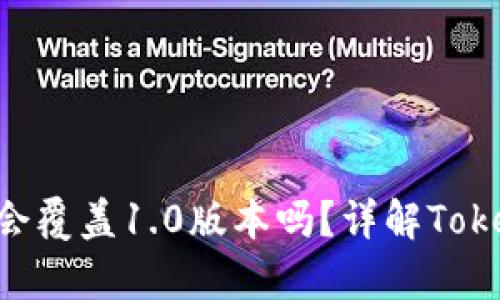 安装TokenIM 2.0.2会覆盖1.0版本吗？详解TokenIM版本间的兼容性