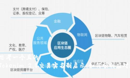 思考一个且的  
Tokenim 2.0交易实名制启示：如何顺利应对？