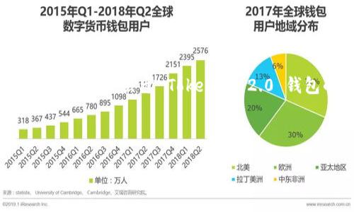 当然可以，Tokenim 2.0 钱包是一个在区块链和加密货币领域中越来越受欢迎的数字钱包。关于 Tokenim 2.0 钱包的内容可以与许多相关主题结合，例如安全性、用户体验、支持的币种及其功能等。

以下是针对 Tokenim 2.0 钱包的  、关键词、内容大纲及相关问题的示例：

Tokenim 2.0 钱包：安全、便捷、智能的数字资产管理利器