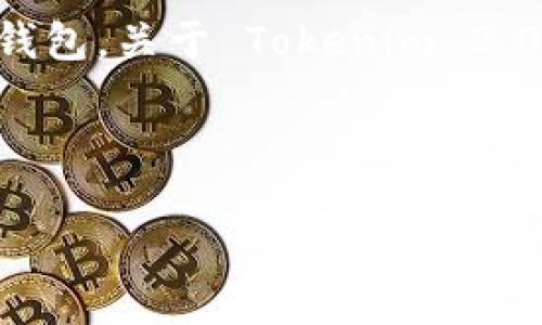 当然可以，Tokenim 2.0 钱包是一个在区块链和加密货币领域中越来越受欢迎的数字钱包。关于 Tokenim 2.0 钱包的内容可以与许多相关主题结合，例如安全性、用户体验、支持的币种及其功能等。

以下是针对 Tokenim 2.0 钱包的  、关键词、内容大纲及相关问题的示例：

Tokenim 2.0 钱包：安全、便捷、智能的数字资产管理利器