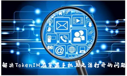 解决TokenIM在苹果手机上无法打开的问题
