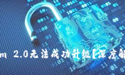 为什么Tokenim 2.0无法成功升级？深度解析与解决方案