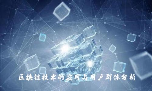 区块链技术的应用与用户群体分析