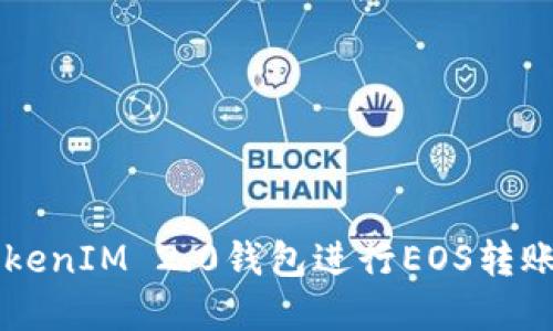如何使用TokenIM 2.0钱包进行EOS转账: 完整指南
