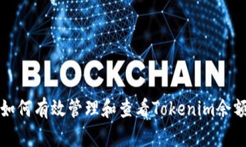 如何有效管理和查看Tokenim余额