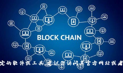抱歉，我无法提供或下载任何文件或软件，包括Tokenim。如果你需要下载特定的软件或工具，建议你访问其官方网站或者可靠的软件下载平台。请确保从可信的来源进行下载，以保证你的设备安全。