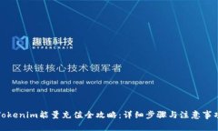 Tokenim能量充值全攻略：详细步骤与注意事项