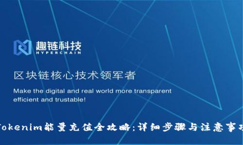 Tokenim能量充值全攻略：详细步骤与注意事项